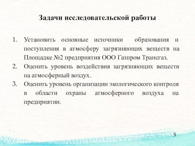 Задачи исследовательской работы Установить основные источники образования и поступления в атмосферу