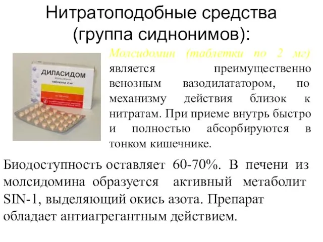 Нитратоподобные средства (группа сиднонимов): Молсидомин (таблетки по 2 мг) является преимущественно