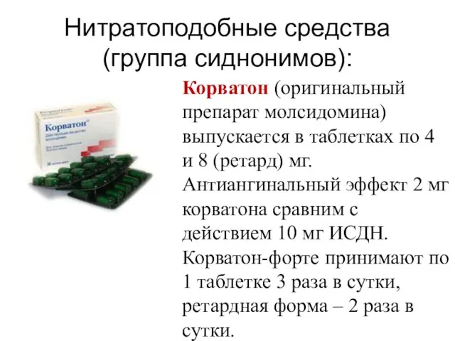 Нитратоподобные средства (группа сиднонимов): Корватон (оригинальный препарат молсидомина) выпускается в таблетках