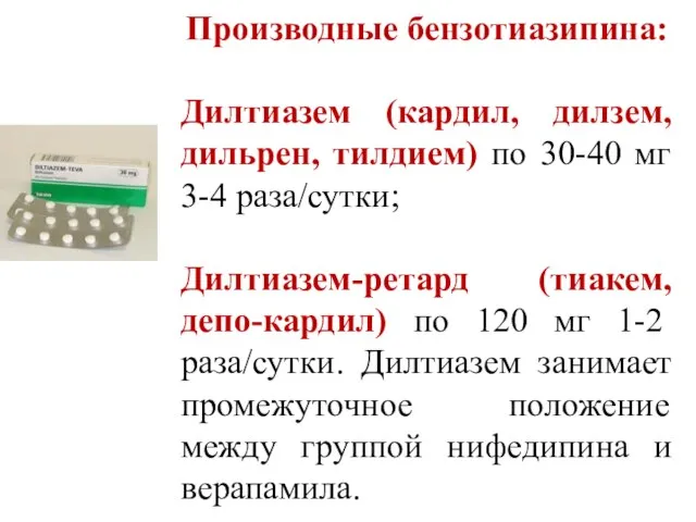 Производные бензотиазипина: Дилтиазем (кардил, дилзем, дильрен, тилдием) по 30-40 мг 3-4