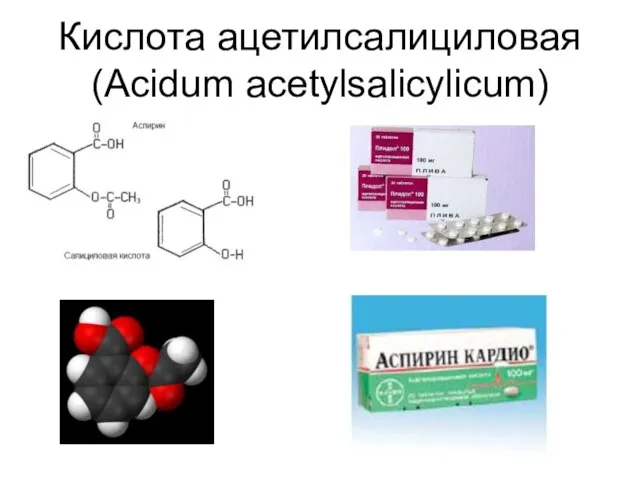 Кислота ацетилсалициловая (Acidum acetylsalicylicum)