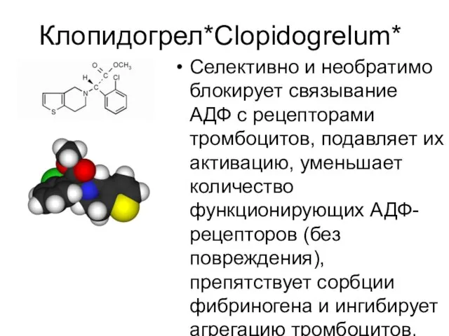 Клопидогрел*Clopidogrelum* Селективно и необратимо блокирует связывание АДФ с рецепторами тромбоцитов, подавляет