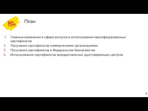 План Главные изменения в сфере выпуска и использования квалифицированных сертификатов Получение