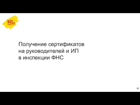 Получение сертификатов на руководителей и ИП в инспекции ФНС