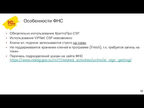 Особенности ФНС Обязательно использование КриптоПро CSP Использование ViPNet CSP невозможно Ключи