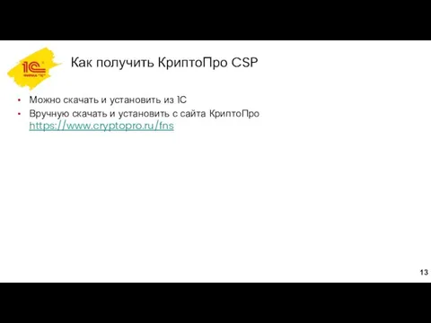 Как получить КриптоПро CSP Можно скачать и установить из 1С Вручную