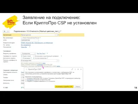 Заявление на подключение: Если КриптоПро CSP не установлен