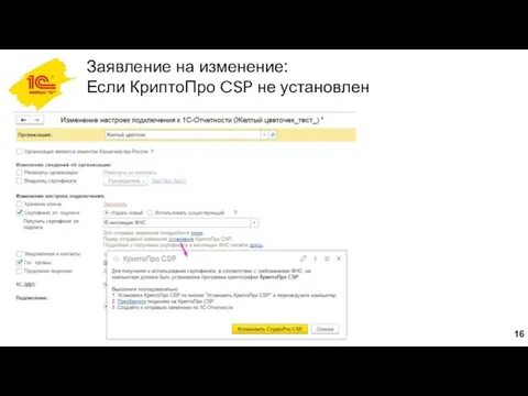 Заявление на изменение: Если КриптоПро CSP не установлен