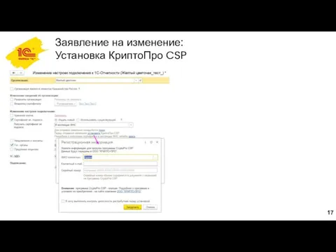 Заявление на изменение: Установка КриптоПро CSP