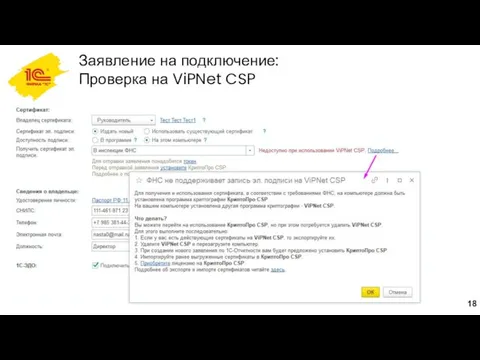 Заявление на подключение: Проверка на ViPNet CSP