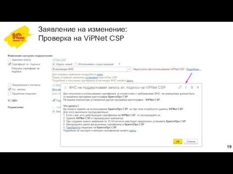Заявление на изменение: Проверка на ViPNet CSP