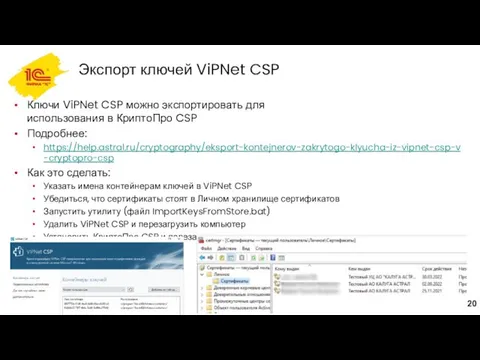 Экспорт ключей ViPNet CSP Ключи ViPNet CSP можно экспортировать для использования