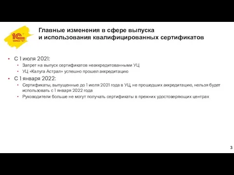 Главные изменения в сфере выпуска и использования квалифицированных сертификатов С 1