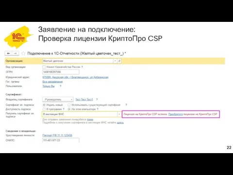 Заявление на подключение: Проверка лицензии КриптоПро CSP