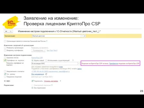 Заявление на изменение: Проверка лицензии КриптоПро CSP