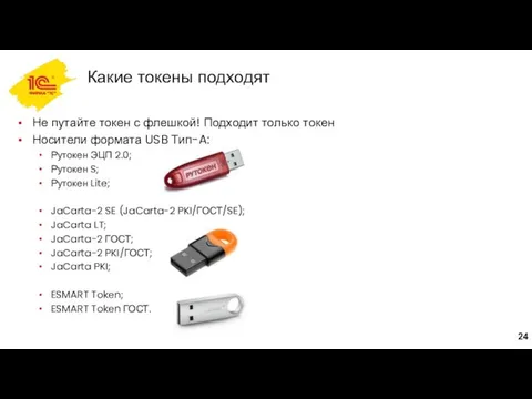 Какие токены подходят Не путайте токен с флешкой! Подходит только токен