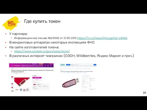 Где купить токен У партнера: Информационное письмо №24982 от 21.09.2018 https://1c.ru/news/info.jsp?id=24982