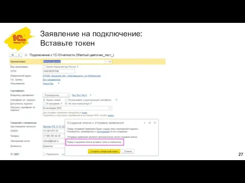 Заявление на подключение: Вставьте токен