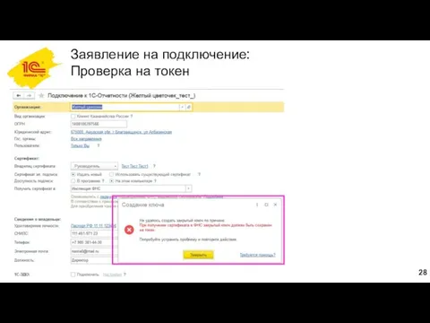 Заявление на подключение: Проверка на токен