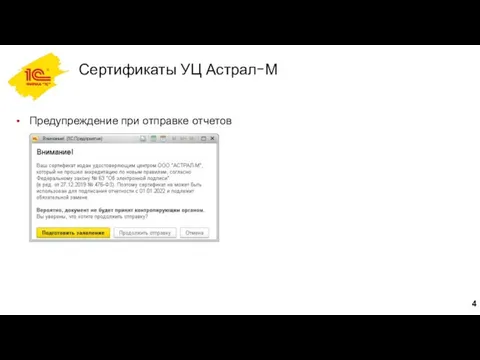 Сертификаты УЦ Астрал-М Предупреждение при отправке отчетов