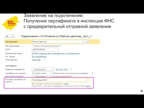 Заявление на подключение: Получение сертификата в инспекции ФНС с предварительной отправкой заявления