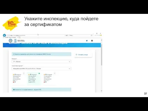 Укажите инспекцию, куда пойдете за сертификатом