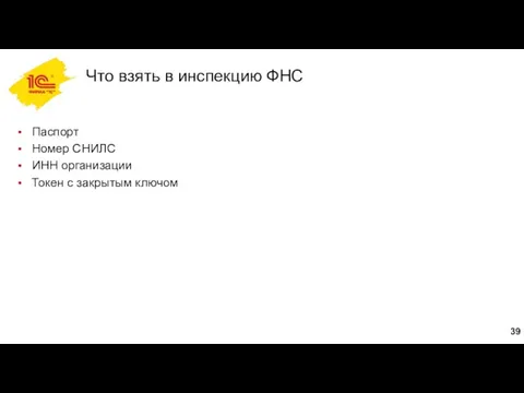 Что взять в инспекцию ФНС Паспорт Номер СНИЛС ИНН организации Токен с закрытым ключом