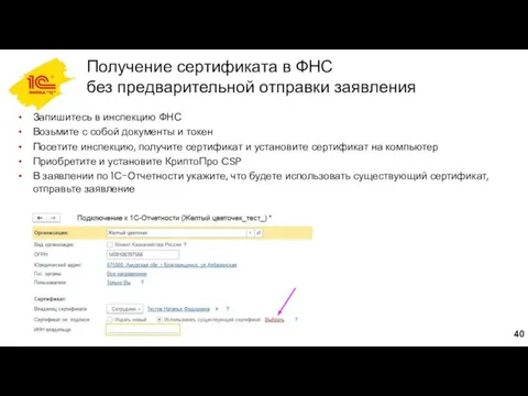 Получение сертификата в ФНС без предварительной отправки заявления Запишитесь в инспекцию