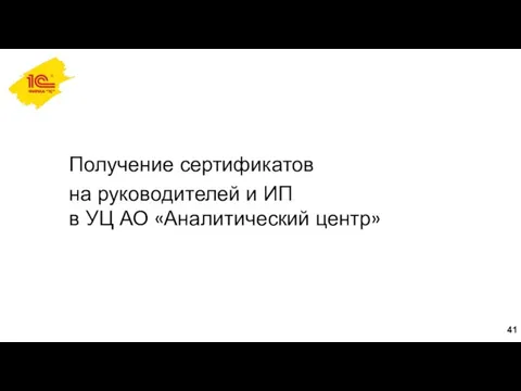 Получение сертификатов на руководителей и ИП в УЦ АО «Аналитический центр»