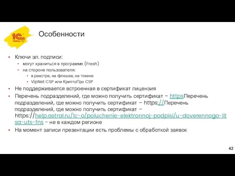 Особенности Ключи эл. подписи: могут храниться в программе (Fresh) на стороне