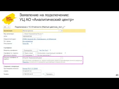 Заявление на подключение: УЦ АО «Аналитический центр»