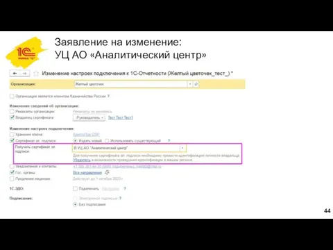 Заявление на изменение: УЦ АО «Аналитический центр»