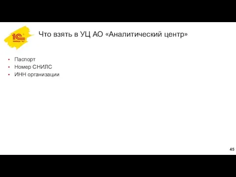 Что взять в УЦ АО «Аналитический центр» Паспорт Номер СНИЛС ИНН организации