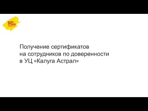 Получение сертификатов на сотрудников по доверенности в УЦ «Калуга Астрал»