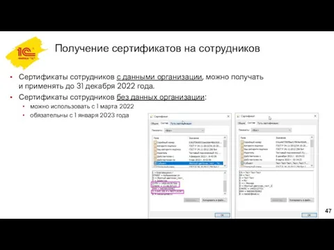 Получение сертификатов на сотрудников Сертификаты сотрудников с данными организации, можно получать