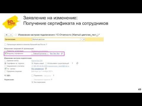 Заявление на изменение: Получение сертификата на сотрудников