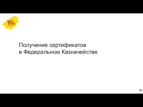 Получение сертификатов в Федеральном Казначействе