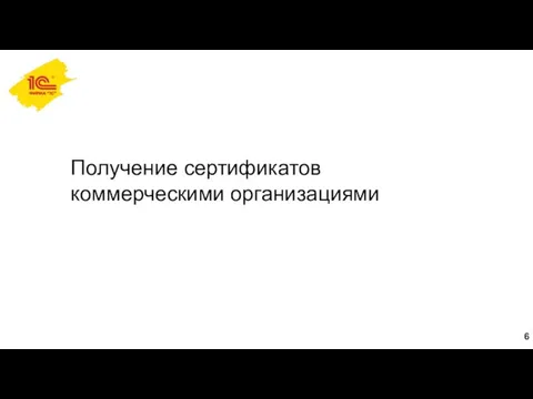 Получение сертификатов коммерческими организациями