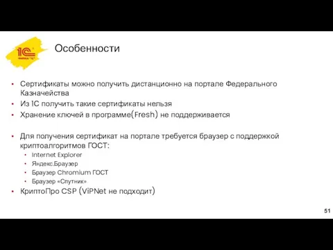 Особенности Сертификаты можно получить дистанционно на портале Федерального Казначейства Из 1С