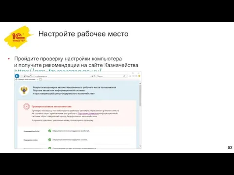 Настройте рабочее место Пройдите проверку настройки компьютера и получите рекомендации на сайте Казначейства https://arm-fzs.roskazna.gov.ru/