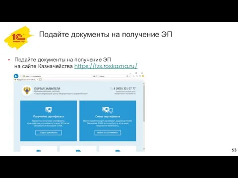 Подайте документы на получение ЭП Подайте документы на получение ЭП на сайте Казначейства https://fzs.roskazna.ru/