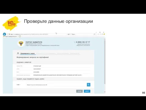 Проверьте данные организации