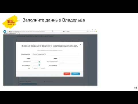 Заполните данные Владельца