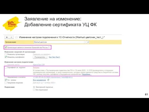 Заявление на изменение: Добавление сертификата УЦ ФК