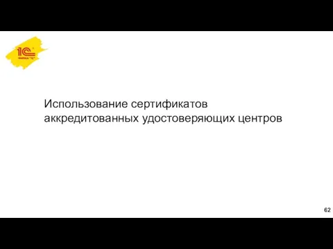 Использование сертификатов аккредитованных удостоверяющих центров