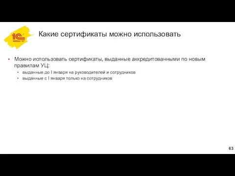 Какие сертификаты можно использовать Можно использовать сертификаты, выданные аккредитованными по новым