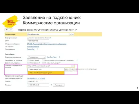 Заявление на подключение: Коммерческие организации