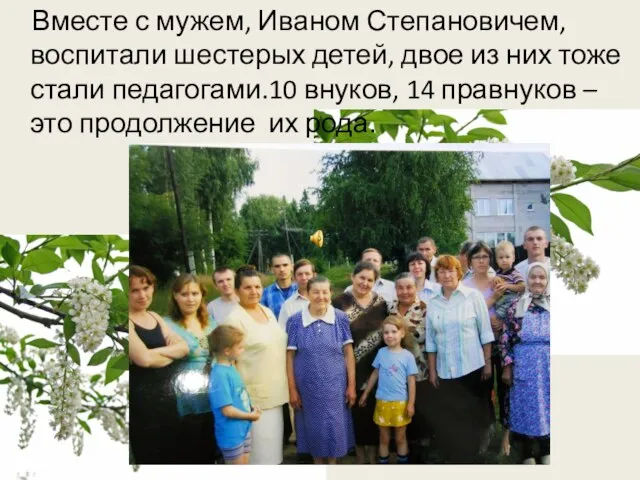 Вместе с мужем, Иваном Степановичем, воспитали шестерых детей, двое из них