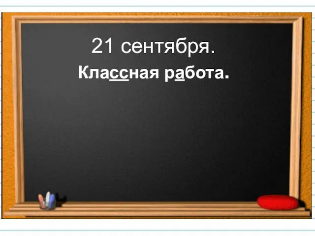 21 сентября. Классная работа.