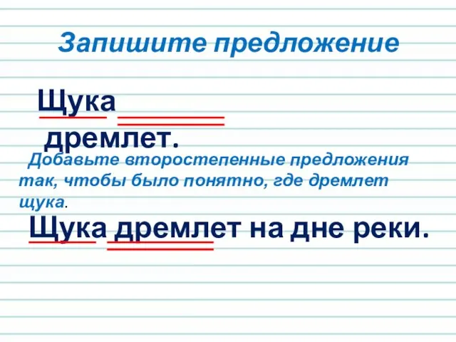 Щука дремлет. Запишите предложение Щука дремлет на дне реки. Добавьте второстепенные